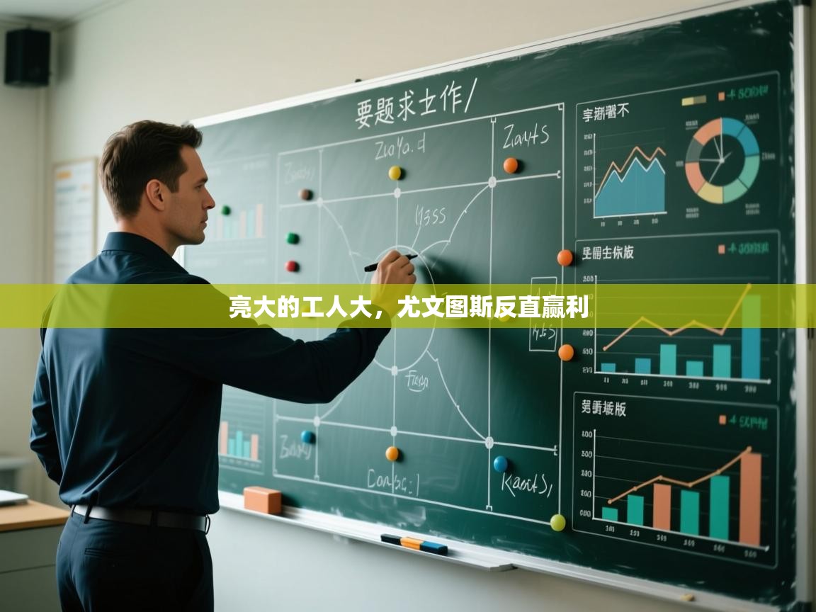 亮大的工人大，尤文图斯反直赢利  第2张