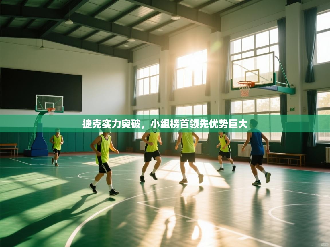 捷克实力突破，小组榜首领先优势巨大  第1张