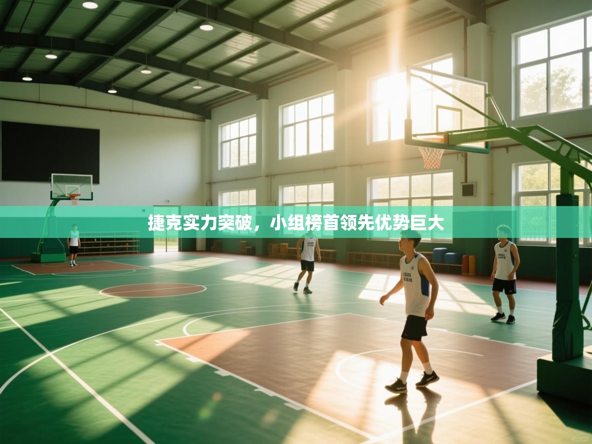 捷克实力突破，小组榜首领先优势巨大  第2张