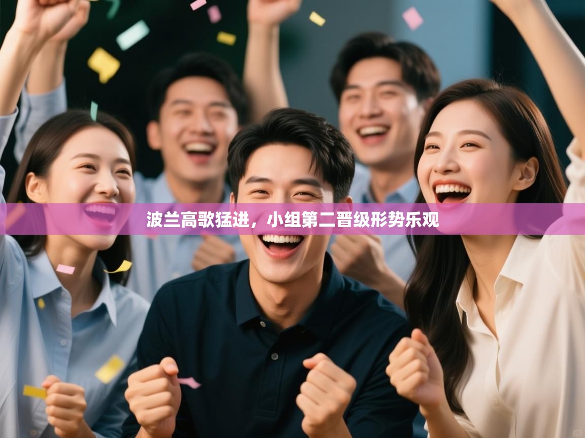 波兰高歌猛进，小组第二晋级形势乐观  第1张