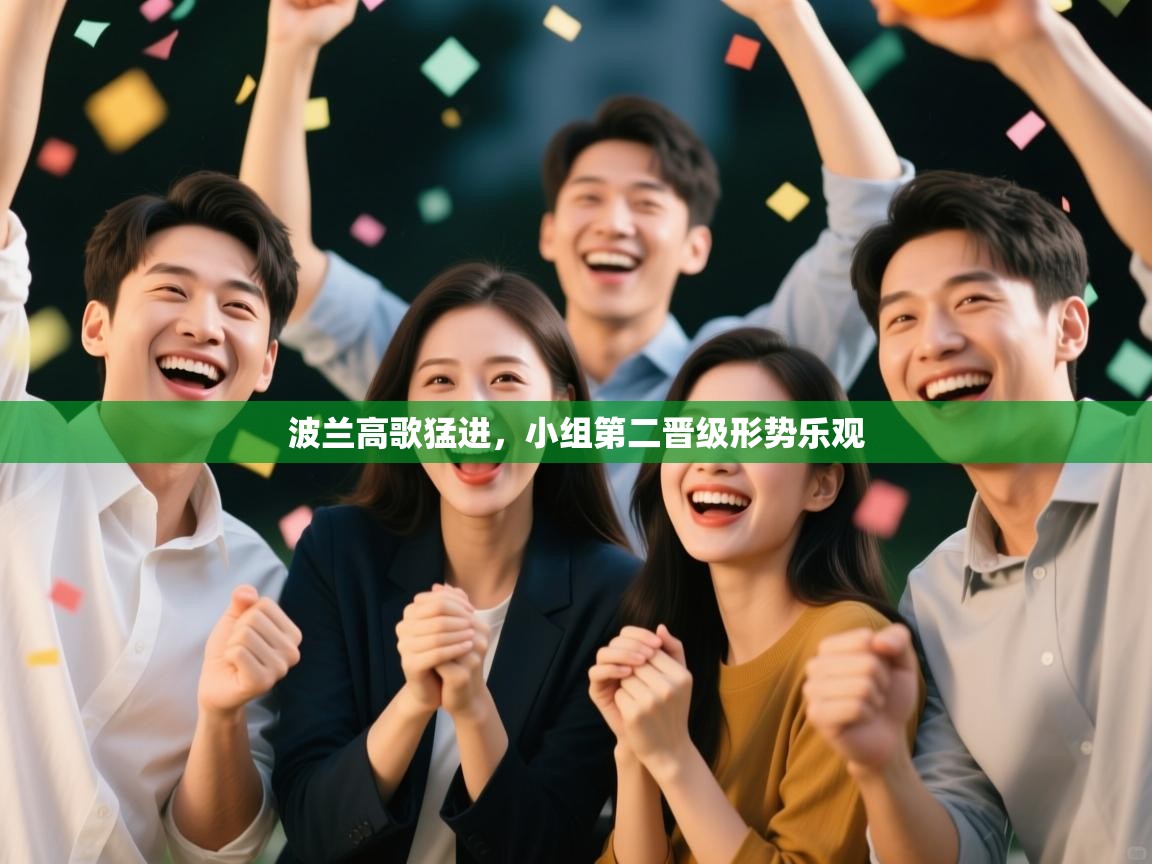 波兰高歌猛进，小组第二晋级形势乐观  第2张