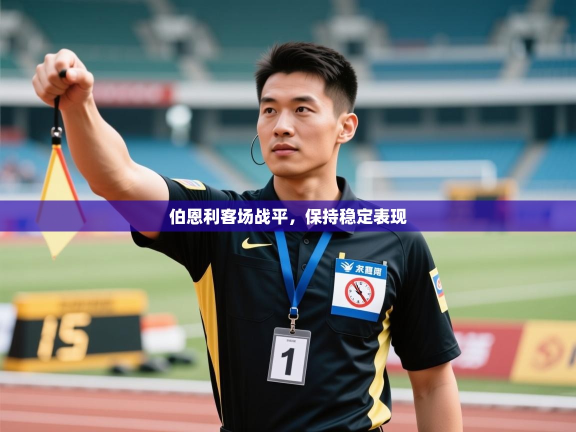 伯恩利客场战平，保持稳定表现  第1张