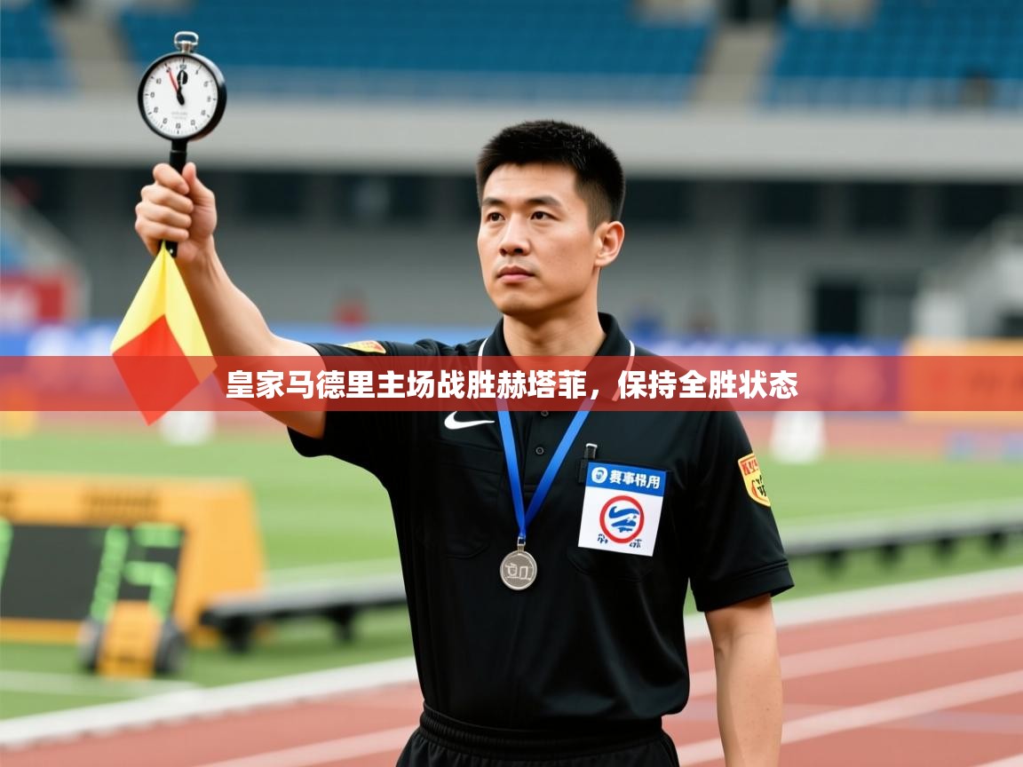 皇家马德里主场战胜赫塔菲,保持全胜状态 第2张