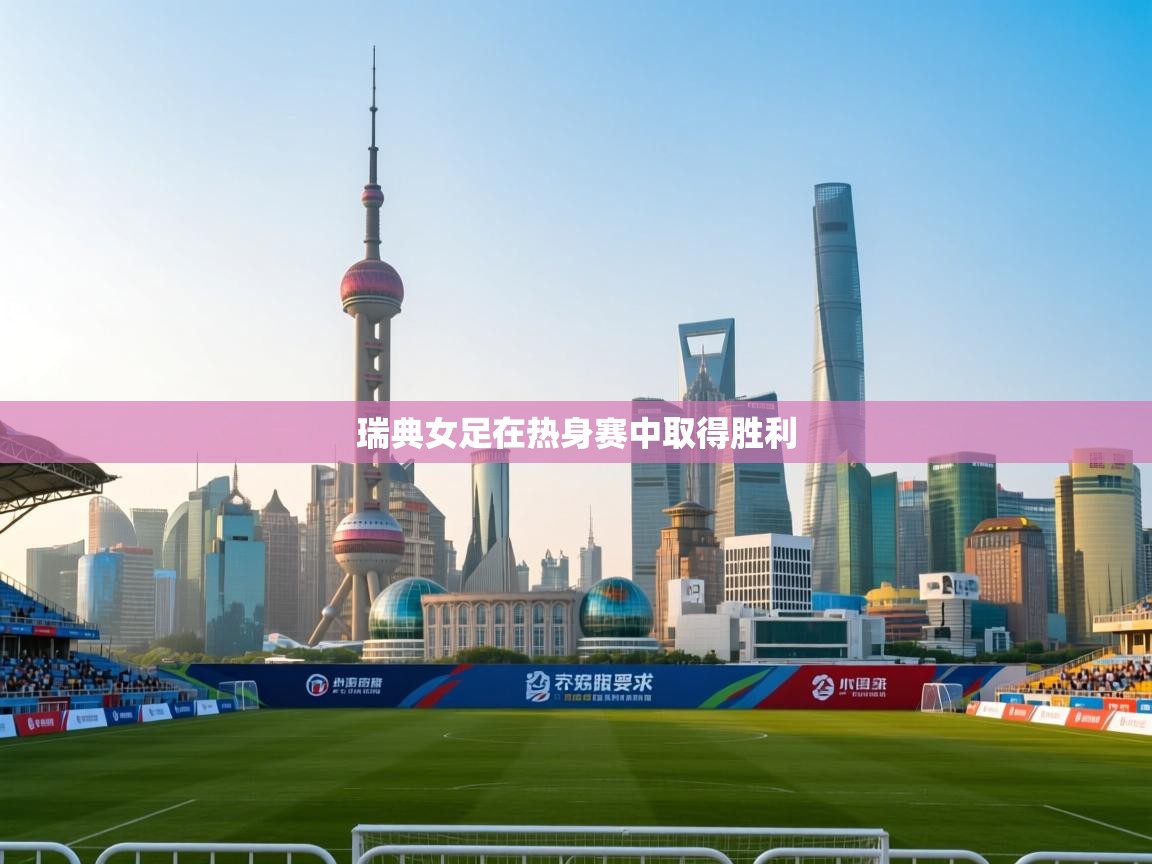 瑞典女足在热身赛中取得胜利 第2张