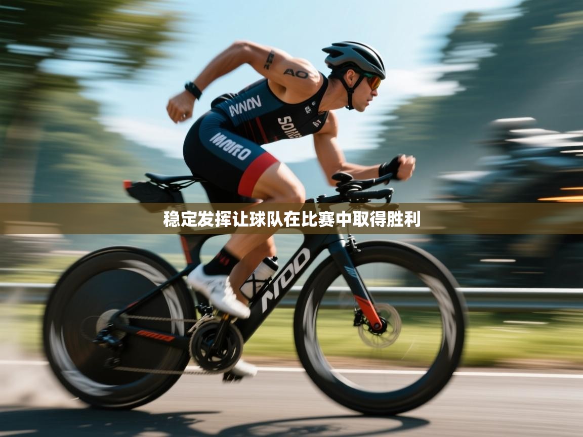 稳定发挥让球队在比赛中取得胜利 第1张