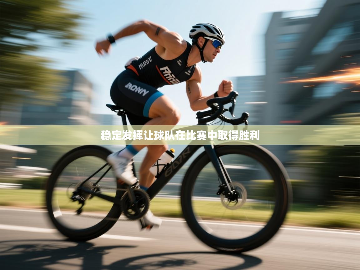 稳定发挥让球队在比赛中取得胜利 第2张