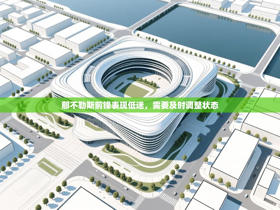 那不勒斯前锋表现低迷,需要及时调整状态 第1张