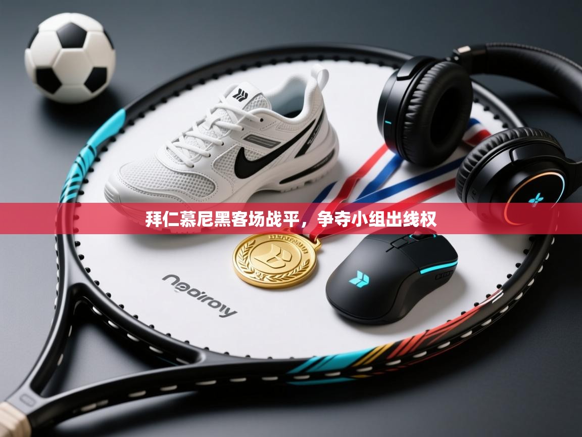 拜仁慕尼黑客场战平,争夺小组出线权 第2张