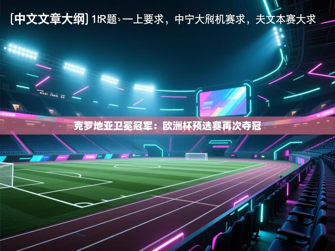 克罗地亚卫冕冠军：欧洲杯预选赛再次夺冠  第2张