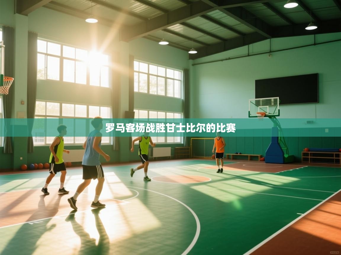 罗马客场战胜甘士比尔的比赛  第1张