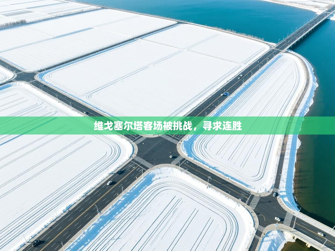 维戈塞尔塔客场被挑战，寻求连胜  第1张