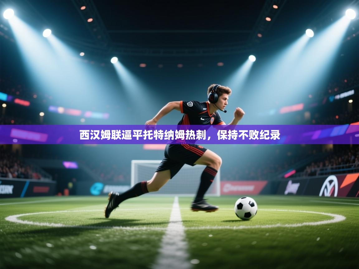 西汉姆联逼平托特纳姆热刺，保持不败纪录  第2张