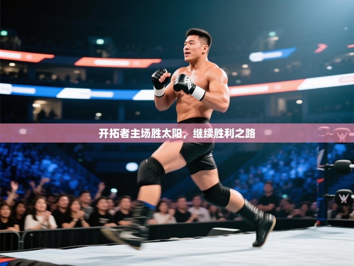 开拓者主场胜太阳,继续胜利之路 第1张