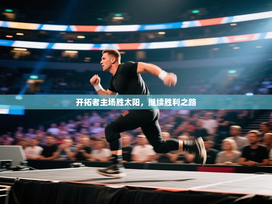 开拓者主场胜太阳,继续胜利之路 第2张