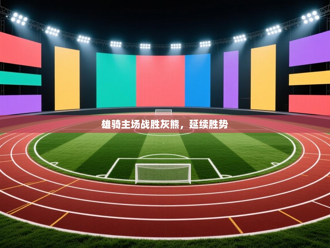 雄骑主场战胜灰熊，延续胜势  第2张