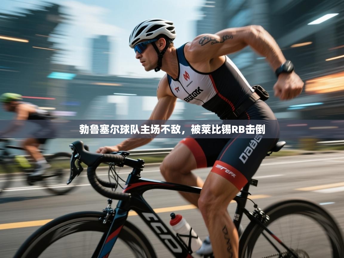 勃鲁塞尔球队主场不敌，被莱比锡RB击倒  第2张