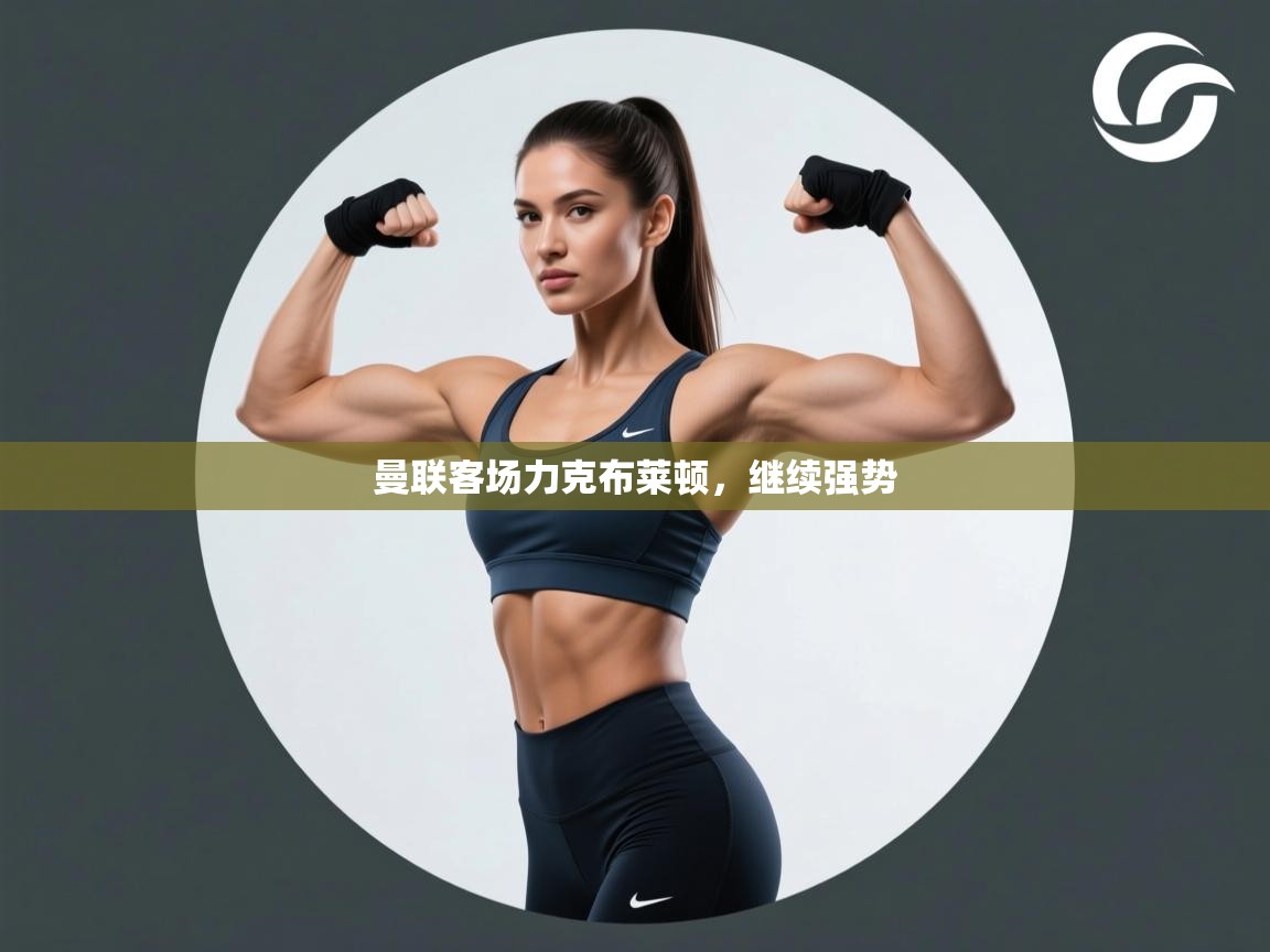 曼联客场力克布莱顿，继续强势  第1张