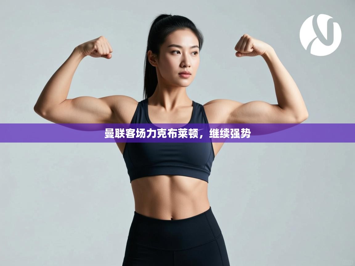 曼联客场力克布莱顿，继续强势  第2张