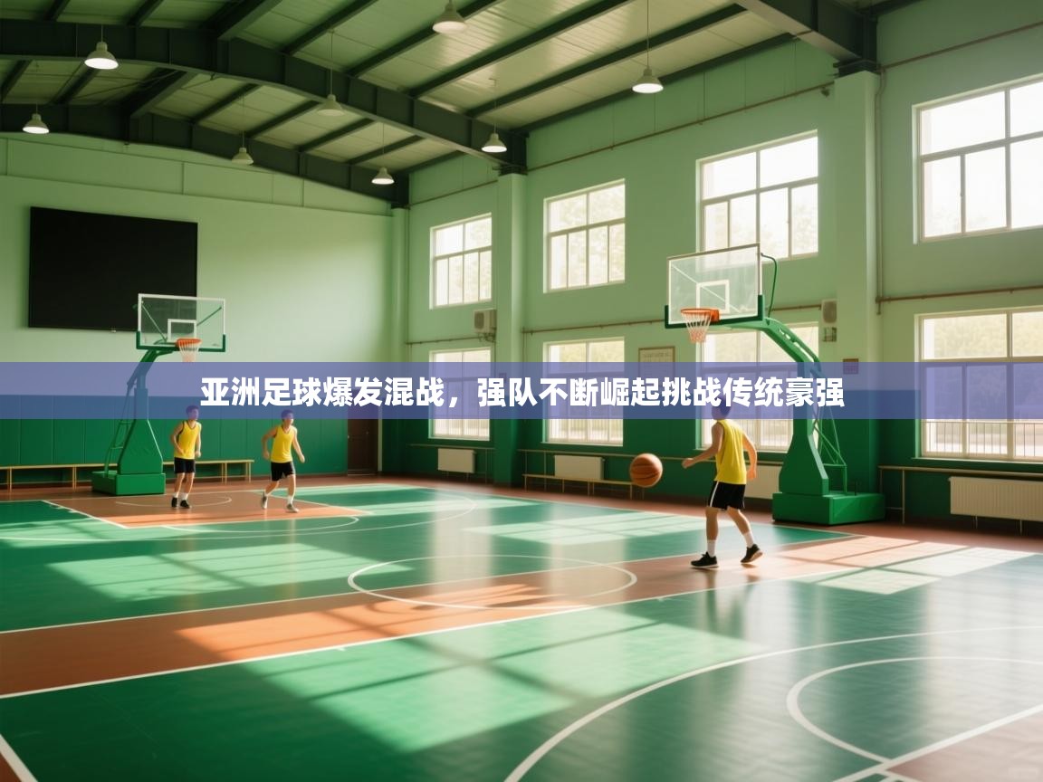 亚洲足球爆发混战，强队不断崛起挑战传统豪强  第1张