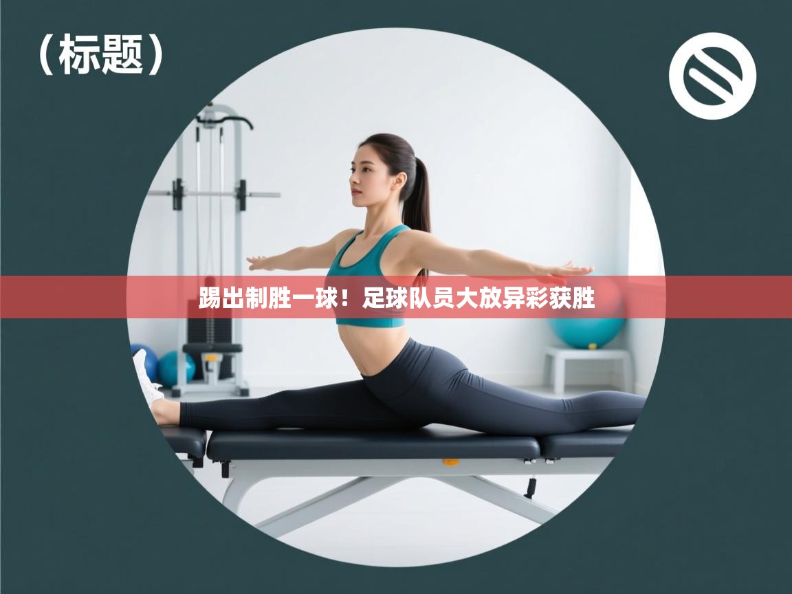 踢出制胜一球！足球队员大放异彩获胜  第2张