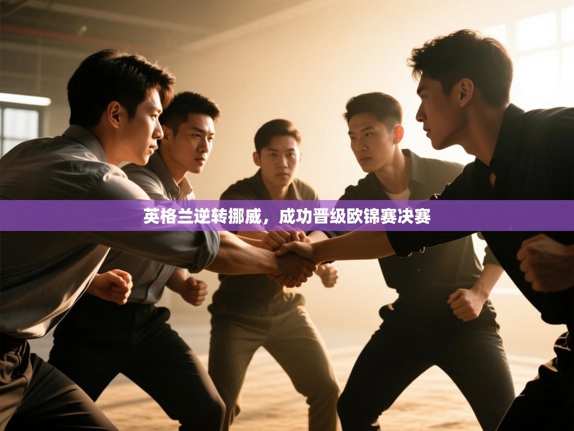 英格兰逆转挪威,成功晋级欧锦赛决赛 第1张