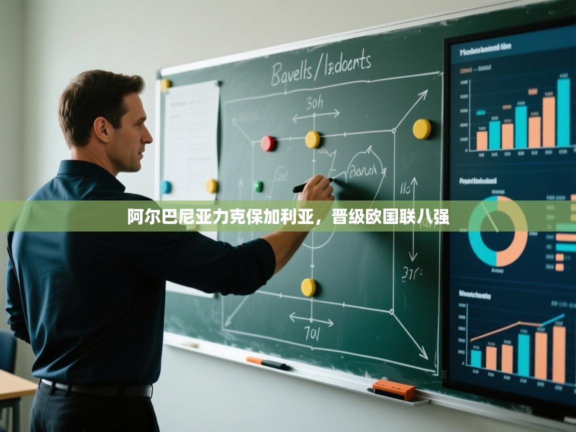 阿尔巴尼亚力克保加利亚，晋级欧国联八强  第1张