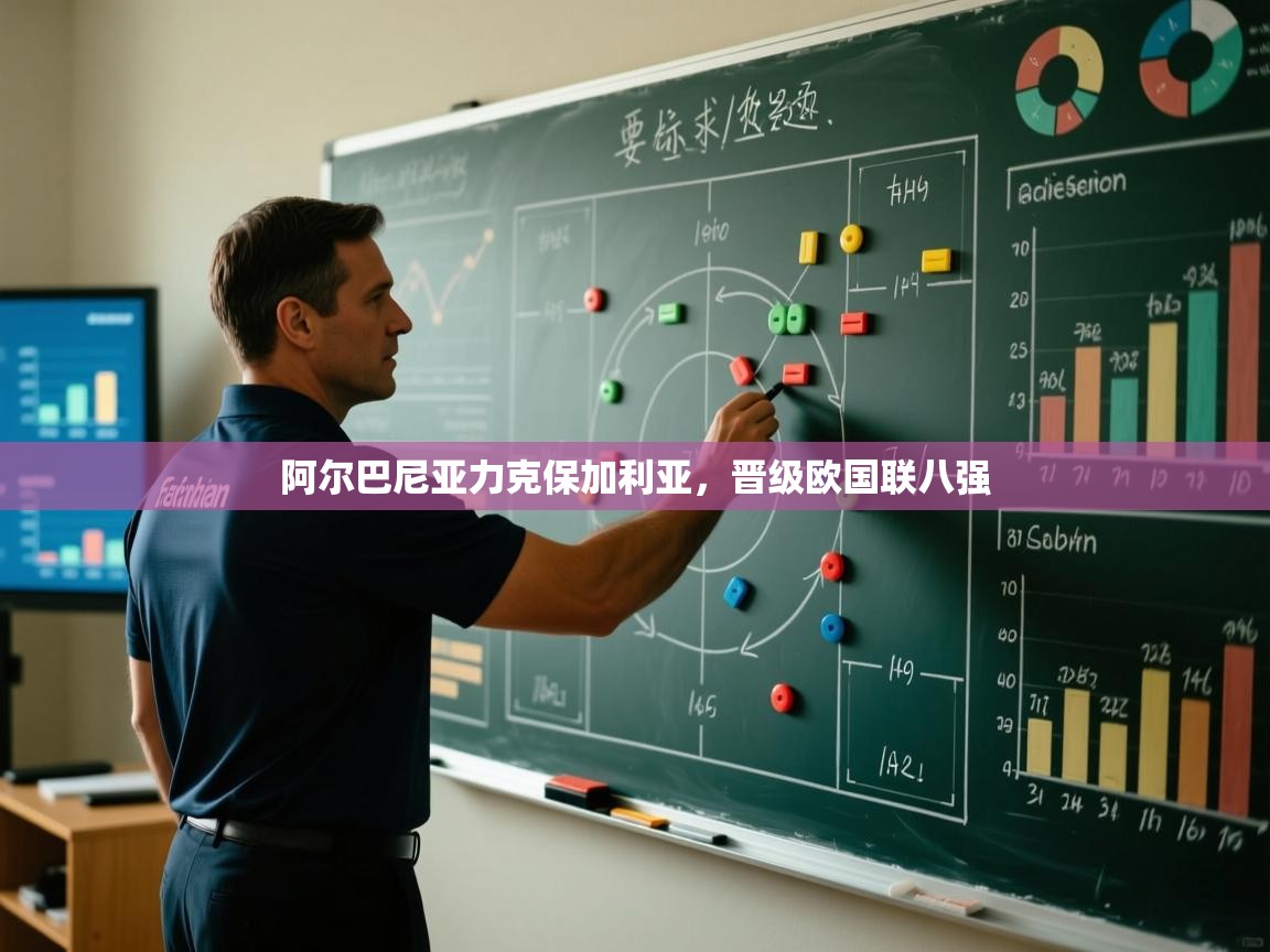 阿尔巴尼亚力克保加利亚，晋级欧国联八强  第2张