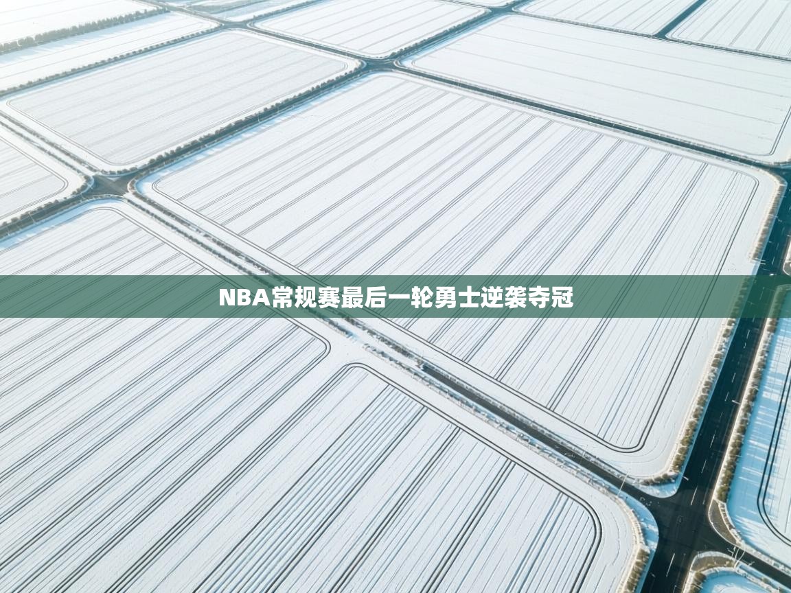 NBA常规赛最后一轮勇士逆袭夺冠 第1张