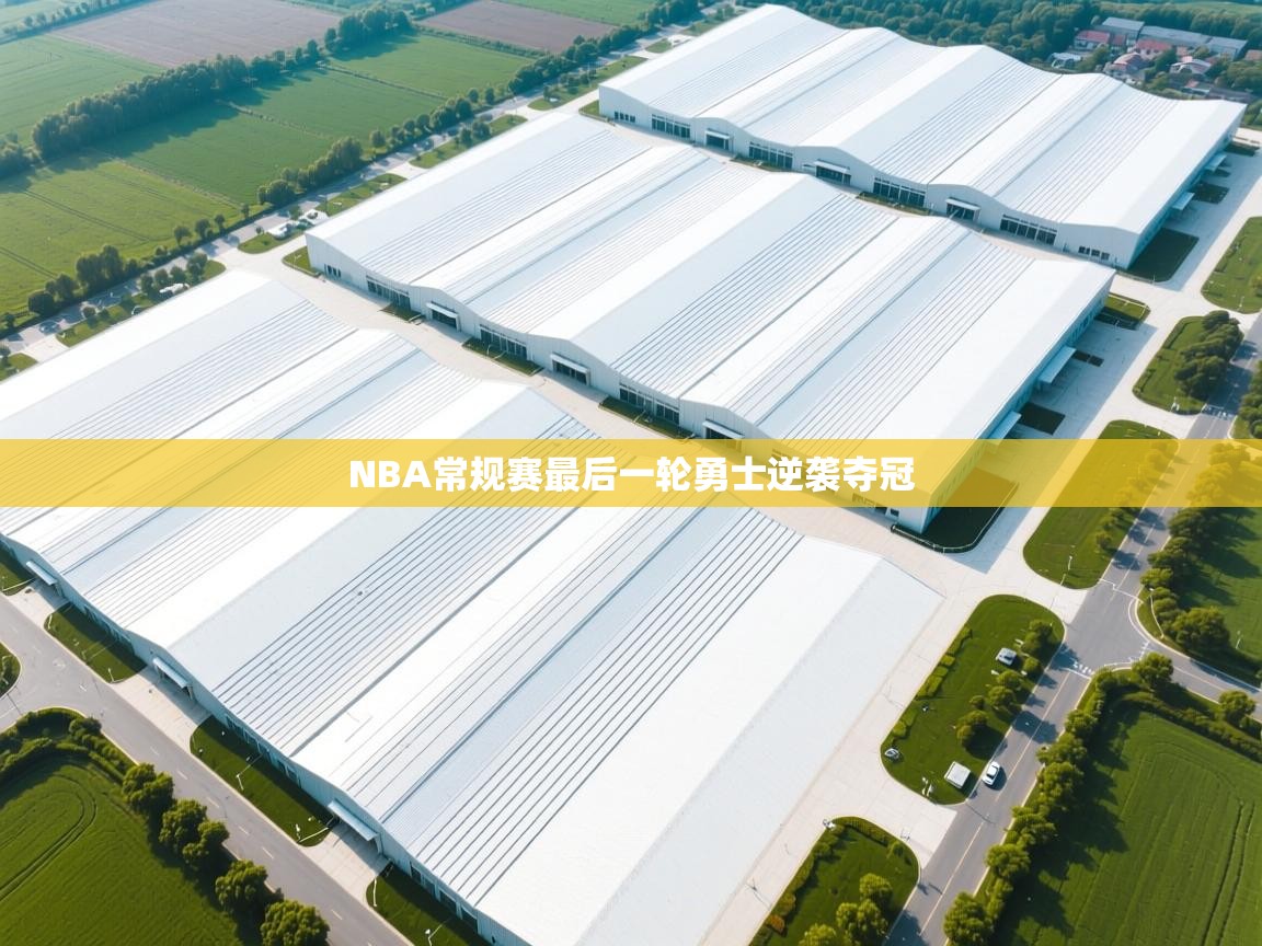 NBA常规赛最后一轮勇士逆袭夺冠 第2张