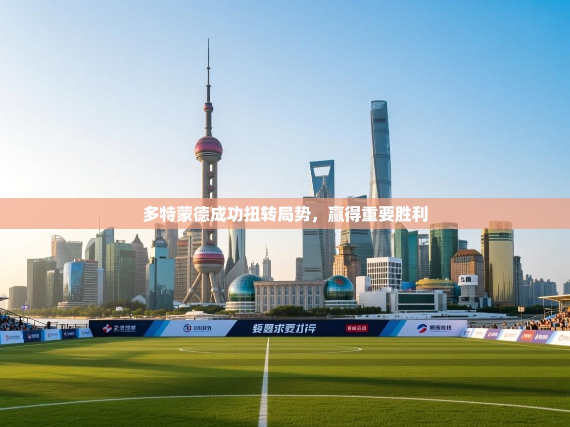 多特蒙德成功扭转局势,赢得重要胜利 第1张