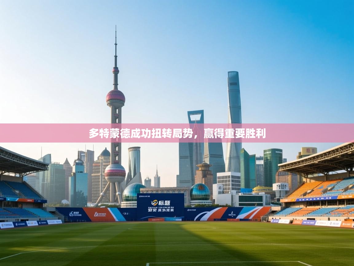 多特蒙德成功扭转局势,赢得重要胜利 第2张