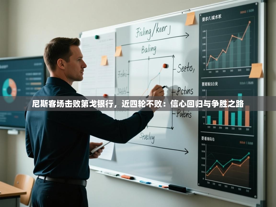 尼斯客场击败第戈银行,近四轮不败:信心回归与争胜之路 第2张