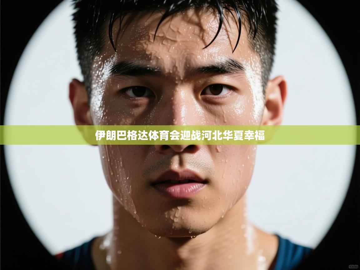 伊朗巴格达体育会迎战河北华夏幸福  第1张