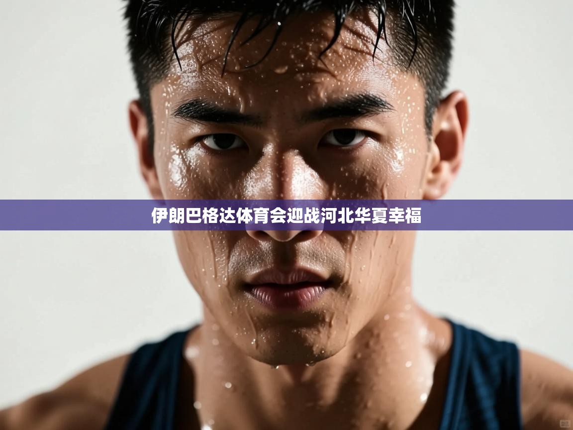 伊朗巴格达体育会迎战河北华夏幸福  第2张