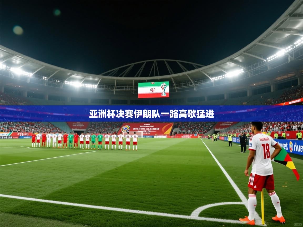 亚洲杯决赛伊朗队一路高歌猛进  第1张