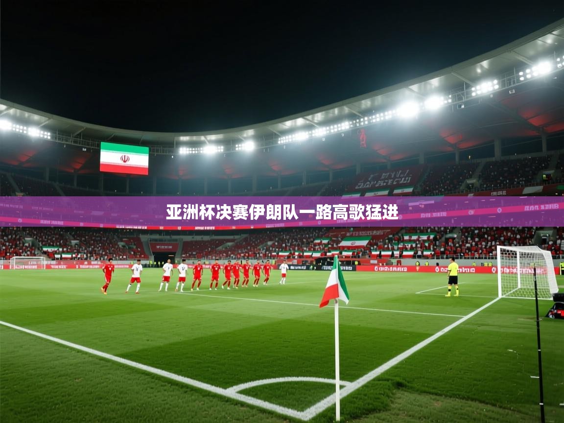 亚洲杯决赛伊朗队一路高歌猛进  第2张