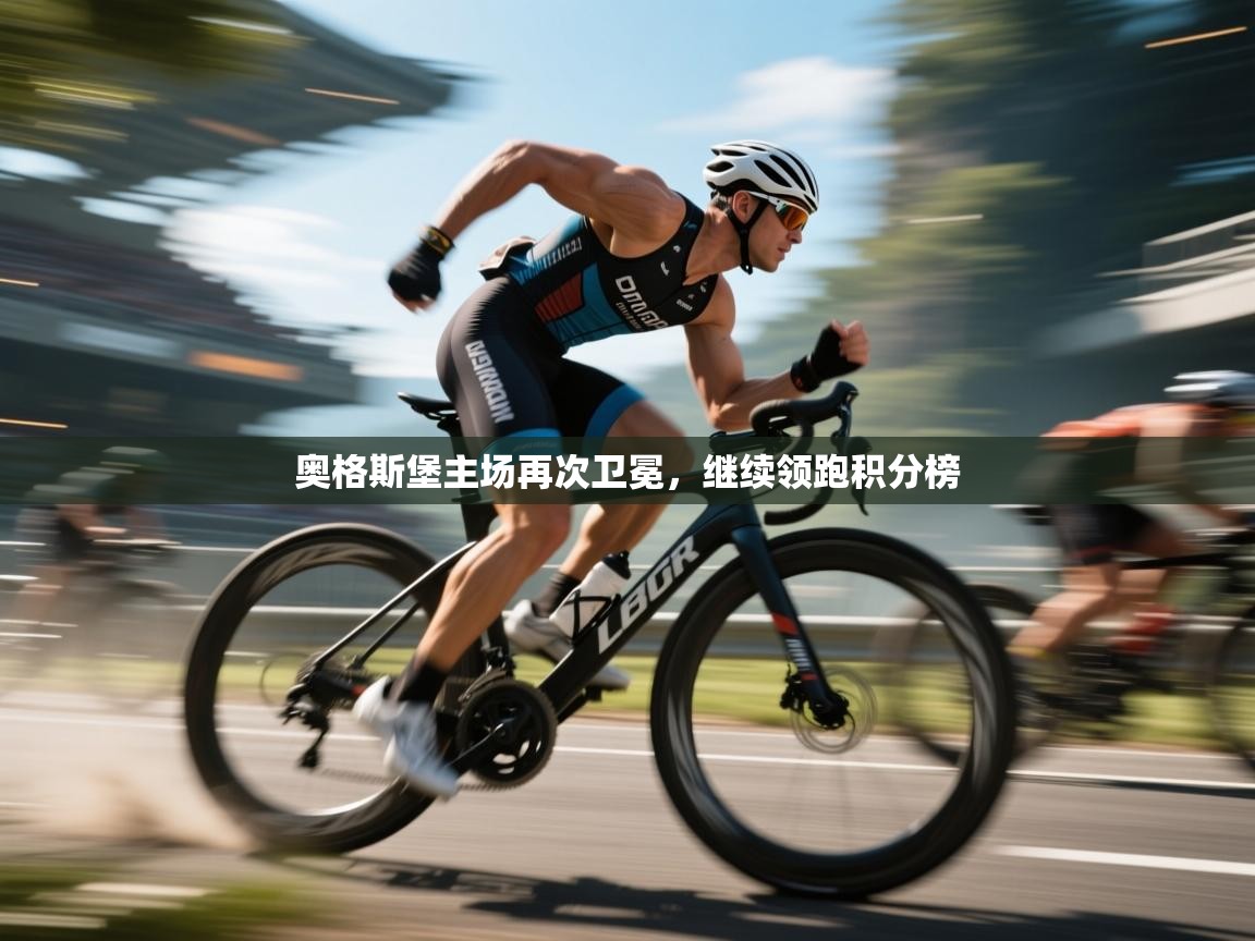 奥格斯堡主场再次卫冕，继续领跑积分榜  第1张