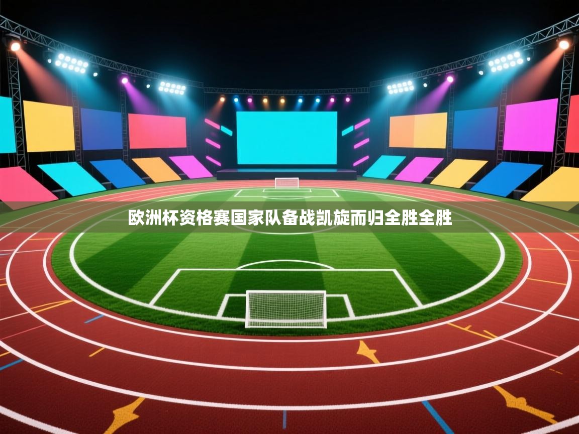 欧洲杯资格赛国家队备战凯旋而归全胜全胜  第1张