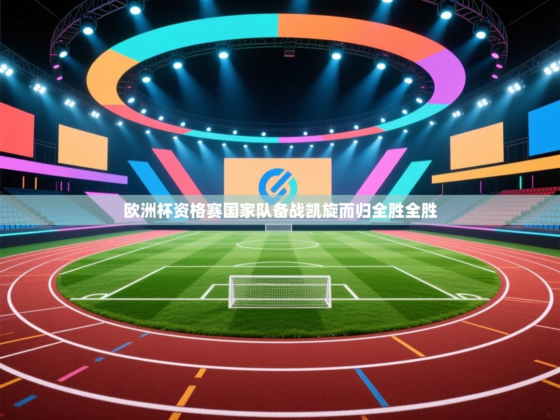 欧洲杯资格赛国家队备战凯旋而归全胜全胜  第2张