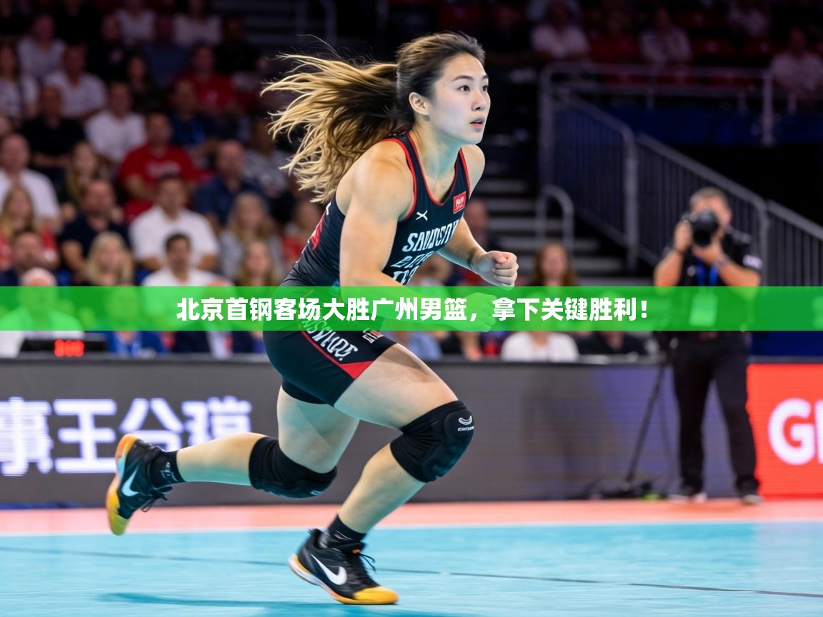 北京首钢客场大胜广州男篮,拿下关键胜利! 第2张