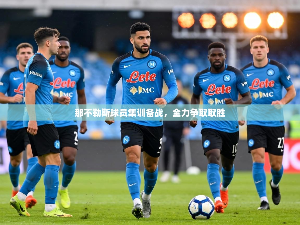 那不勒斯球员集训备战,全力争取取胜 第1张