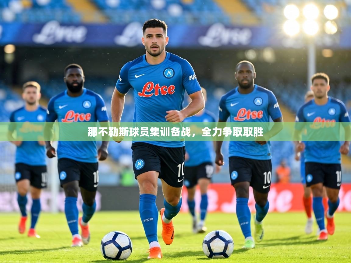 那不勒斯球员集训备战,全力争取取胜 第2张