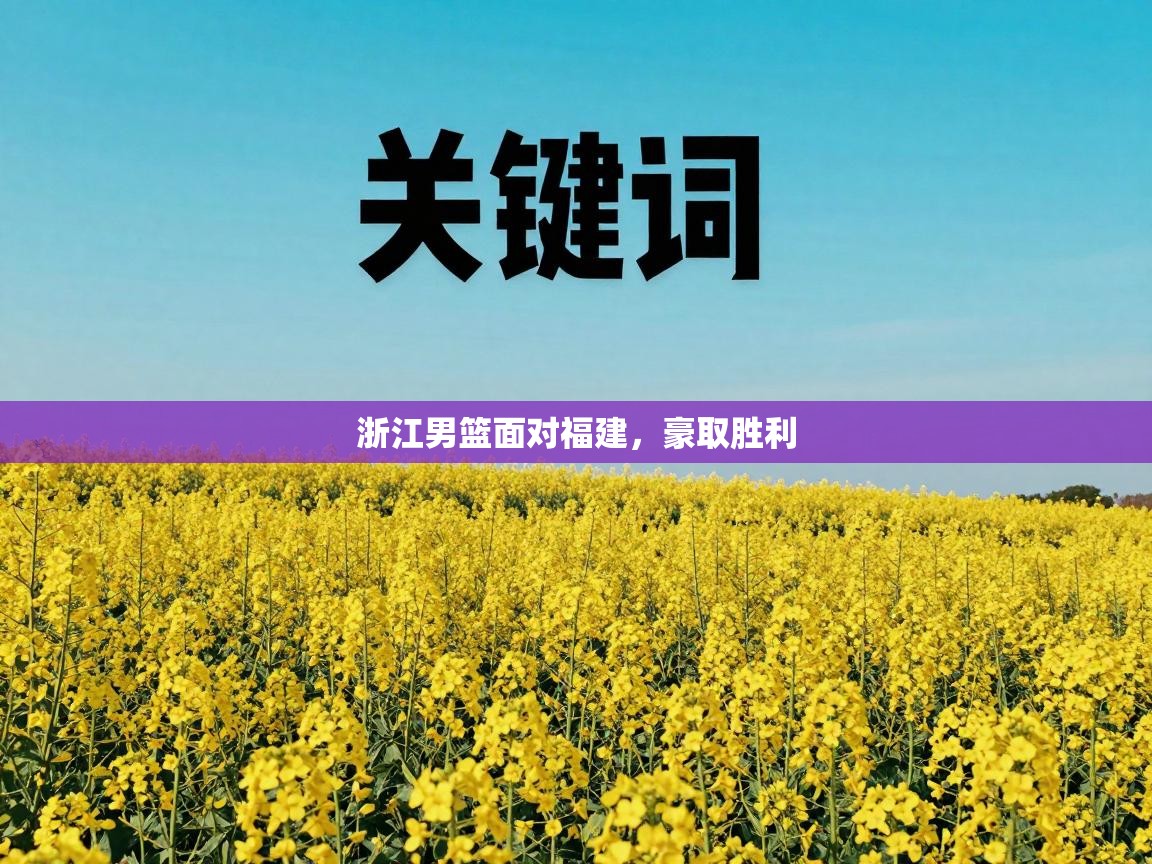 浙江男篮面对福建，豪取胜利  第1张