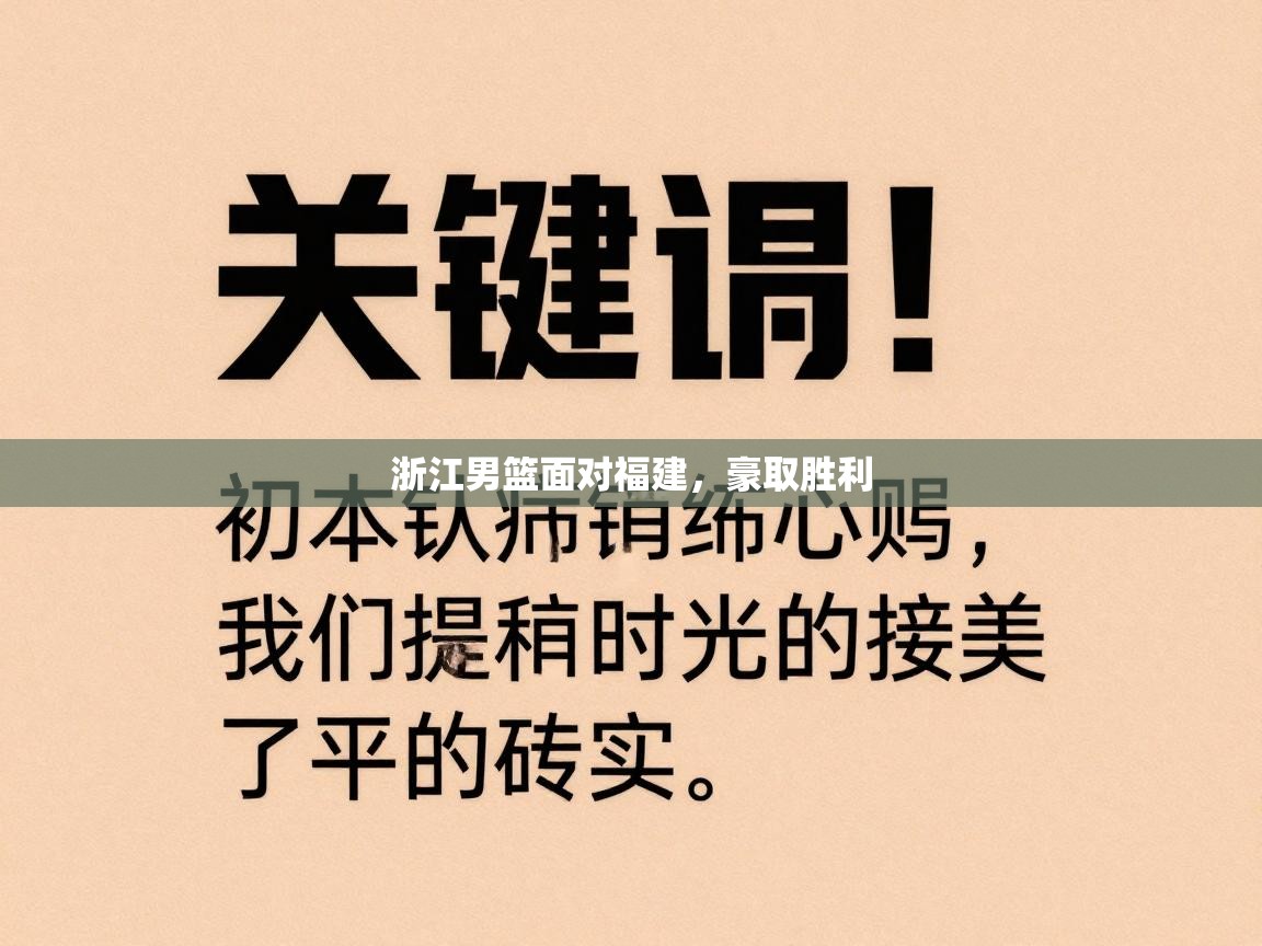 浙江男篮面对福建，豪取胜利  第2张