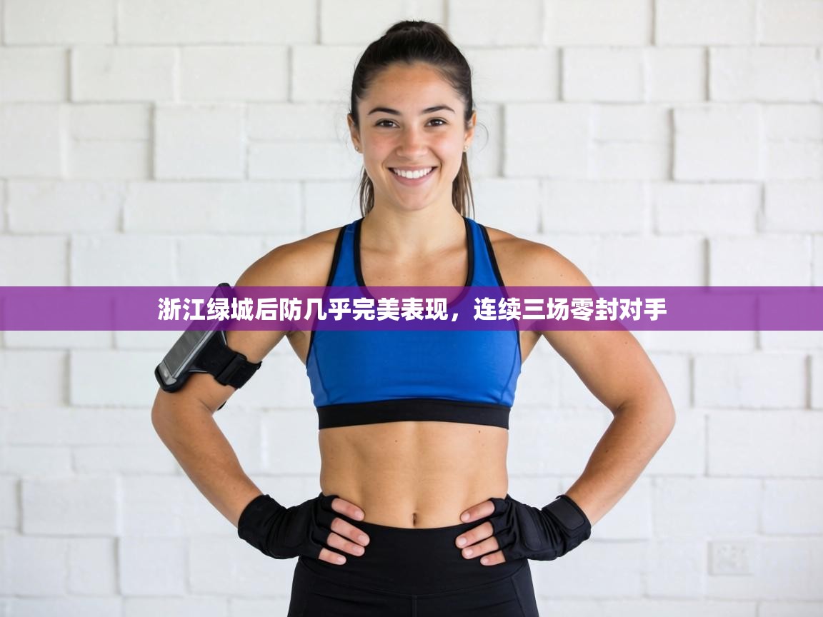 浙江绿城后防几乎完美表现,连续三场零封对手 第1张