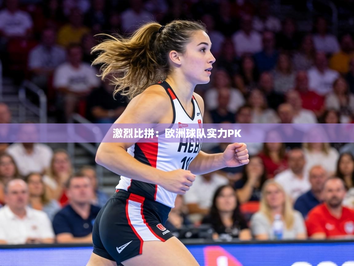 激烈比拼：欧洲球队实力PK  第1张